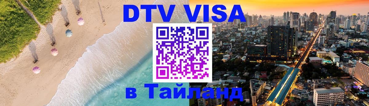 Visa ДТВ Тайланд помощь 