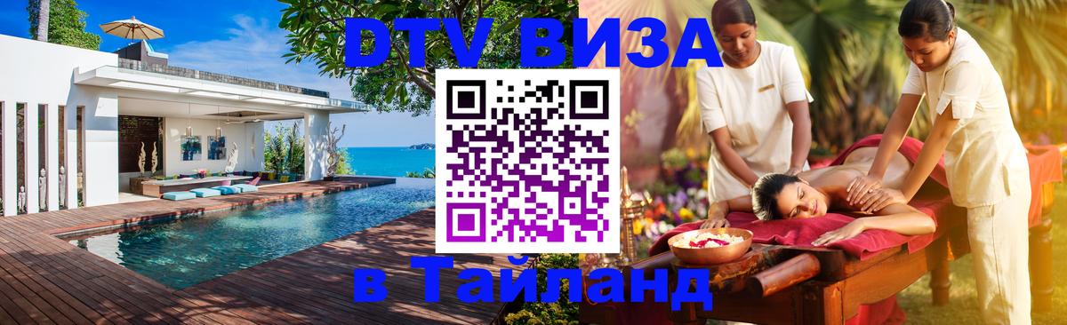 DTV Виза в Тайланд для россиян Люксембург 